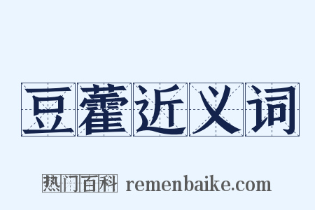 豆藿近义词是什么意思的图片